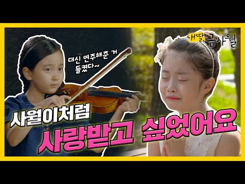 [내 딸, 금사월] 이나윤은 콩쿠르에서 자기 대신 몰래 🎻연주를 해 준 갈소원의 정체가 탄로 나자 당황하는데..#옛드 (MBC150927방송)