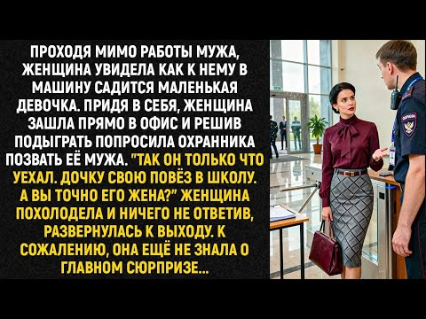 Проходя мимо работы мужа, женщина увидела как к нему в машину садится маленькая девочка
