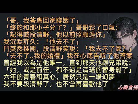 【飛花輕似夢】「哥，我答應回家聯姻了」「終於和那小子分了？」哥哥鬆了口氣：「記得喊段清野，他以前照顧過你」我沉默許久：「他去不了」段清野笑說：「我去不了哪？」「去不了..我的婚禮」我在心底告訴了他答案