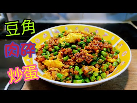 〈職人吹水〉豆角肉碎炒蛋 / 合家歡菜式 /好餸飯/簡單易做/