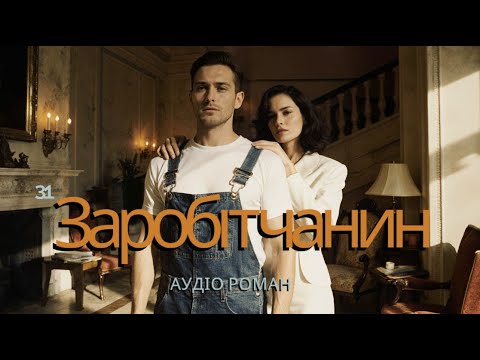 Заробітчанин/Любовний аудіо роман/Аудіо історія українською/Аудіо книга українською
