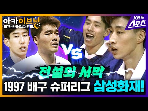 97년 배구판을 뒤흔든 최강 쌍포의 등장! 신생팀이 우승을?? [아카이브닝] #김세진 #신진식 #김상우 #후인정 #임도헌 [유료광고 포함]