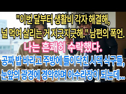 "이번 달부터 생활비 각자 해결해,널 먹여 살리는 거 지긋지긋해." 남편의 폭언.나는 흔쾌히 수락했다.공짜 밥 바라고 주방에 들.…|부모자식갈등 | 사연 이야기 | 오디오북 |