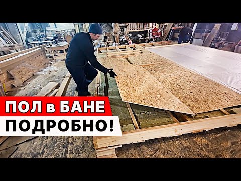 ПОЛ в БАНЕ СВОИМИ РУКАМИ. Подробно как делаем пол в ЕФРЕМОВСКОЙ БАНЕ!
