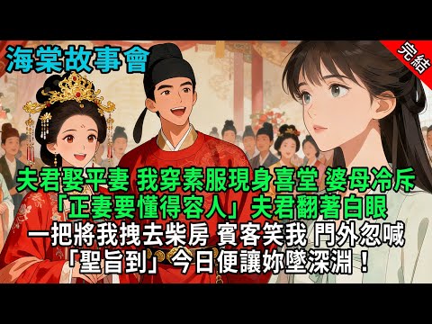 【完結爽文】夫君娶平妻，我穿素服現身喜堂，婆母冷斥「正妻要懂得容人」夫君翻著白眼，壹把將我拽去柴房。賓客笑我，門外忽喊「聖旨到」今日便讓妳墜深淵！#小説 #原創 #古風 #爽文