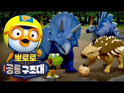 뽀로로 공룡 구조대🚨 | 4화 공룡 뿔 구조 작전 | 트리케라톱스를 도와주세요! | 뽀로로 공룡동화 | 레스큐뽀로로