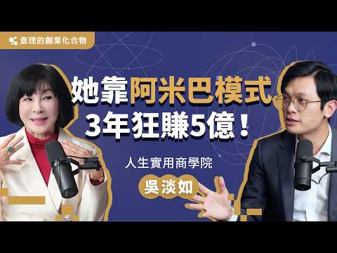深度剖析吳淡如的商業原則和人生價值觀!「阿米巴模式」和「第一性原理」如何讓她成為人生勝利組?ft. 人生實用商學院 吳淡如【查理的創業化合物】