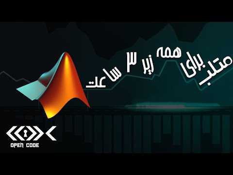 Matlab Tutorial in Persian (Farsi) - آموزش کامل متلب
