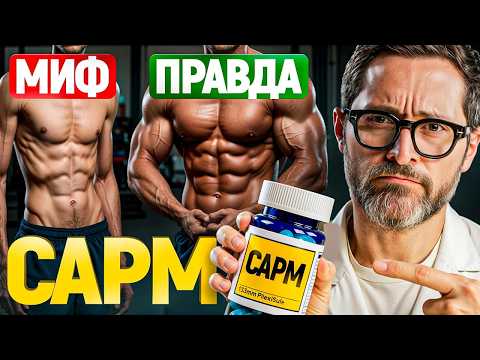 САРМы: правда, мифы и риски.