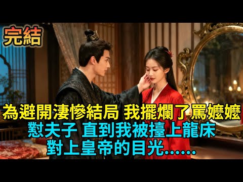 【完結】為避開淒慘結局，我擺爛了。罵嬤嬤、懟夫子，直到我被擡上龍床，對上皇帝的目光......#有聲小說 #小說 #爽文 #大女主 #古言 #完結