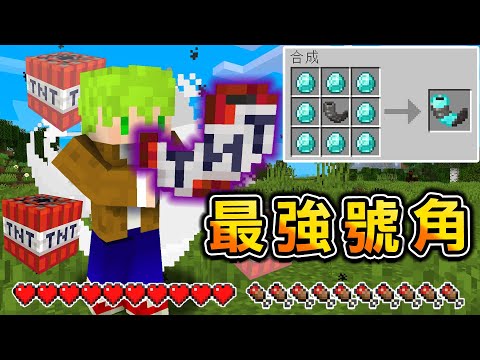 Minecraft 吹就大爆炸！能做出【最強改造號角】生存，進化山羊角能透視地底真的太神了..？｜全字幕｜當個創世神【阿斯asu】