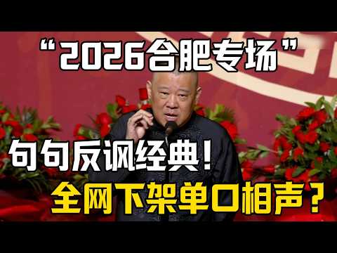 【2026合肥專場】郭德綱：句句反諷都是經典包袱！全網下架老郭單口相聲？| 德雲社相聲大全 #郭德纲 #于谦 #岳云鹏 #郭麒麟 #孙越 #烧饼 #相声 #搞笑 #funny