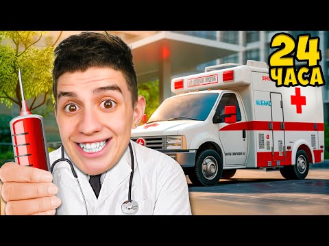 СТАЛ ДОКТОРОМ НА 24 ЧАСА ЧЕЛЛЕНДЖ! РАБОТАЮ В СКОРОЙ ПОМОЩИ ВРАЧОМ!