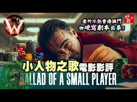 小人物之歌 ballad of a small player 到喉不到肺 自覺小人物又深懊悔可一看 請無視N個犯駁騎呢位
