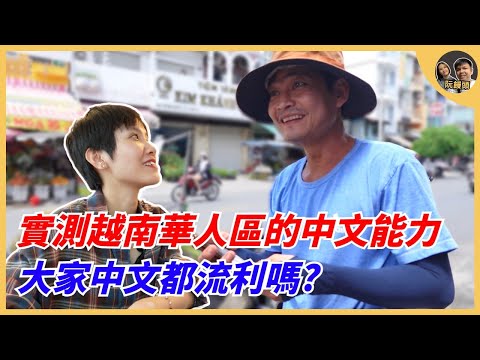 實測越南華人區的中文能力，大家的中文都流利嗎?｜阮饅頭 Mantounguyen