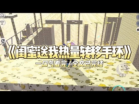 《闺蜜送我热量转移手环》前世，同为舞蹈生的闺蜜送给我一个手环后#小说推文 #爽文  #打脸 #现实情感 #一口气看完#完结文#剧荒推荐#校园#资助生#反转#故事#重生