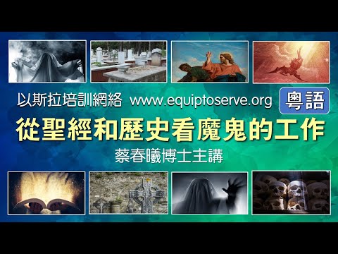 【從聖經和歷史看魔鬼的工作】(粵語版) 蔡春曦博士主講