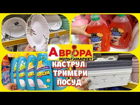 🔶️Aurora today Pots Dishes useful household items🔥#promotion #promotions #aurora #prices #discount