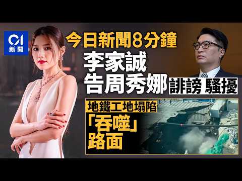 今日新聞｜恒基李家誠控告周秀娜誹謗：絕不識女方｜上海地鐵工地疑局部滲漏驚現「天坑」｜01新聞｜恒基兆業｜李家誠｜周秀娜｜上海地鐵｜北大嶼山｜認屍｜誹謗｜2026年2月13日 #hongkongnews