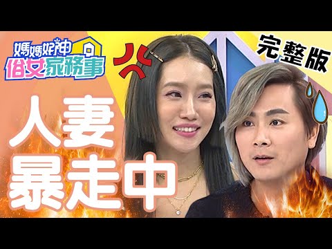 王仁甫想當稱職老公代表，1句話卻成全場箭靶？！【#媽媽好神之俗女家務事 】20201117 完整版 人妻暴走中 EP217 王仁甫 楊皓如