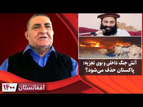 افغانستان ۱۴۰۰: آتش جنگ داخلی و بوی تجزیه؛ پاکستان حذف می‌شود؟