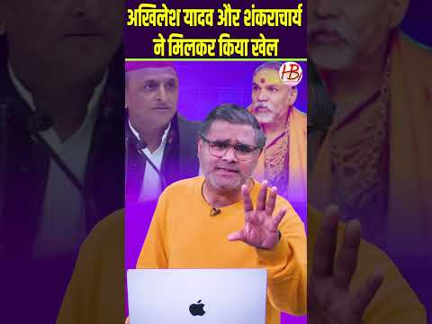 अखिलेश यादव और शंकराचार्य ने मिलकर किया खेल