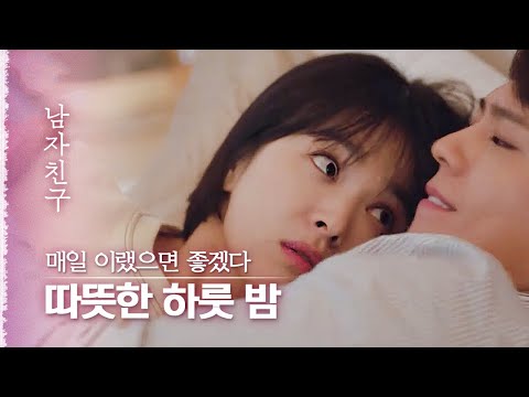 하룻 밤 재워달라고 애교 부리는 박보검에게 넘어간 송혜교, 보기만 해도 설레고 따뜻🥰|다시보는 남자친구