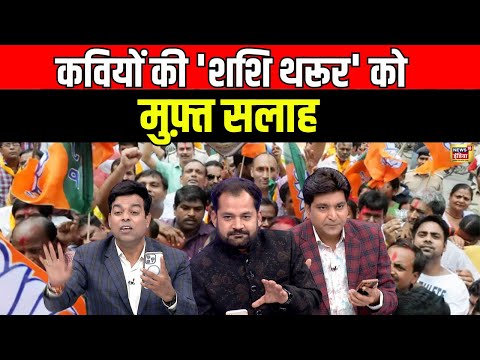 Lapete Mai Netaji : कवियों की 'शशि थरूर' को मुफ़्त सलाह | Congress | BJP | AAP | Breaking News