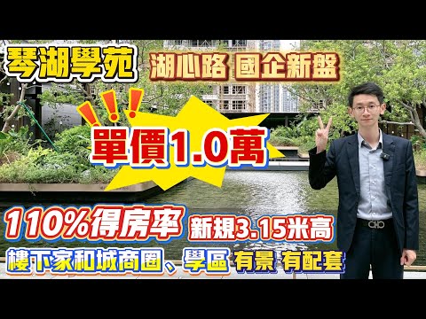 Peter團隊｜珠海買樓｜珠海樓盤｜退休養老｜珠海斗門｜琴湖學苑｜單價1.0萬｜湖心路國企新盤｜110%得房率｜新規3.15米高｜樓下家和城商圈、學區｜有景有配套｜