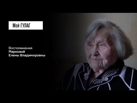 «Лагерь — это мир зла»: Маркова Е.В. | фильм #50 МОЙ ГУЛАГ