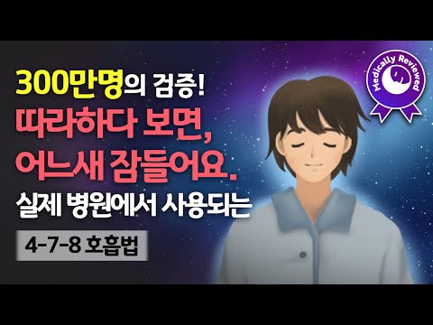 😴💤 언제 잠든 지 모르게.. 수면 유도와 심신 안정에 효과적인 4-7-8 호흡 가이드 - 미국 국립수면재단과 CNN 등에서 추천하는 대표적인 수면유도 호흡법 & 사운드테라피 음악