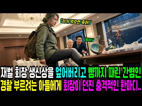 "이거 먹으면 죽어!" 재벌 회장 생신상을 엎어버리고 뺨까지 때린 간병인, 경찰 부르려는 아들에게 회장이 던진 충격적인 한마디..ㅣ노후사연ㅣ감동사연ㅣ사연라디오ㅣ오디오북ㅣ