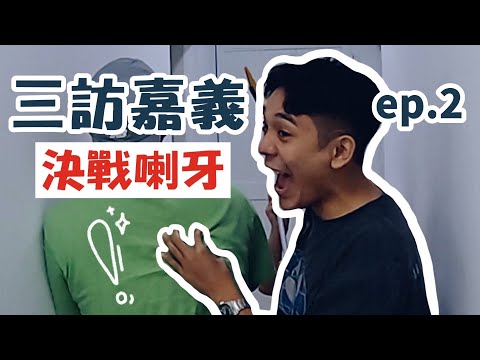 【三訪嘉義ep.2】決戰喇牙！我真的不知道這集在幹嘛..