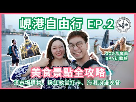 【#思思賢嘆世界】峴港自由行 EP.2 美食景點全攻略 | 漢市場購物、粉紅教堂打卡、海灘浪漫晚餐 | 3百萬豪華Spa初體驗 #danang #travel #shorts
