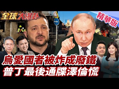 烏愛國者遭轟成廢鐵?基輔防空破洞暴露|普丁下最後通牒!紅軍城大限逼近澤倫斯基急求援? 20251117【#全球大爆卦】精華版1 @全球大視野Global_Vision