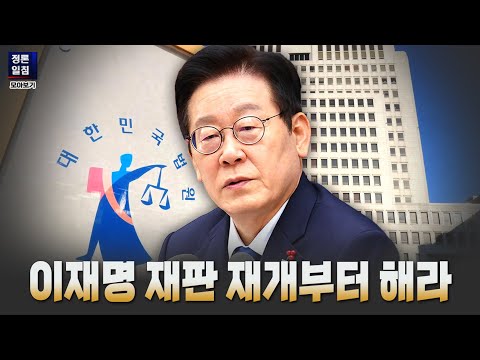 이재명 재판 재개부터 해라 [정론일침 모아보기]