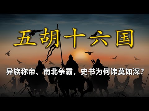 【南北朝 · 五胡十六国】五胡未起华自乱，华乱方招五胡来