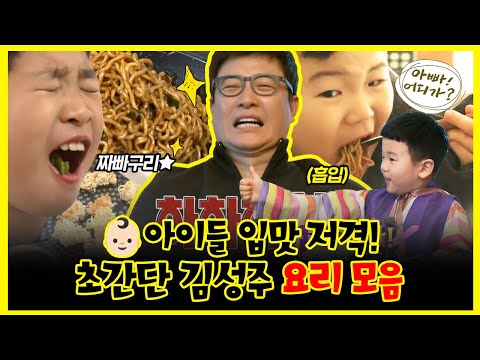 【#잘먹잘법】 👦아이들 입맛 저격! 인스턴트의 향연🥡 초간단 김성주 요리 모음 | 아빠!어디가? | TVPP | MBC 130217 방송