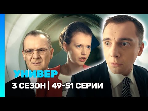 УНИВЕР. НОВАЯ ОБЩАГА: 3 сезон | 49-51 серии @TNT_serials