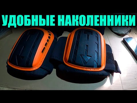 Удобные наколенники с ОЗОН за 1000р