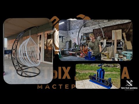 Делаем КРЕСЛО-КОКОН при помощи трубогиба ГИББОН ПРО. Размеры. Инструкции. DIY.