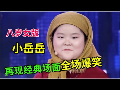 八岁女版“小岳岳”,长的和岳云鹏一模一样,再现经典名场面爆笑全场!