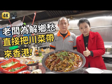 香港四川菜：為咗食到正宗的川菜 老闆娘直接喺四川請咗個大廚返嚟煮 ｜Hong Kong Food Documentary | Sichuan Restaurant