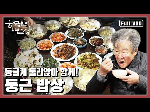 [한국인의밥상★풀버전] 밥이 왔어요. 밥이 왔습니다. 둘러앉기 딱~인 상! 둥근상이 떴습니다~ (KBS 20190131 방송)