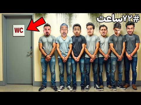 ❌️ آخرین نفری که جیش کنه 1000$ برنده میشه 🤯💦