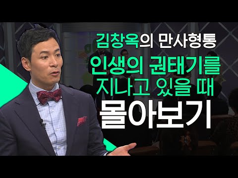 김창옥의 만사형통 시즌2 인생의 권태기를 지나고 있을 때 편 몰아보기│김창옥교수 명강연, 만사형통 몰아보기