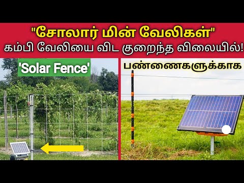 "Solar Fence" | கம்பி வேலியை விட குறைந்த விலையில் சோலார் மின் வேலிகள் - அணைத்து பண்ணைகளுக்கும்!