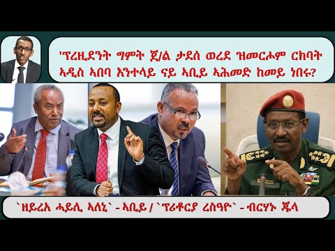 ATV Asena Live ፡ 'ፕረዚደንት ግምት ጀ/ል ታደሰ ወረደ ዝመርሖም ርክባት ልኡኽ ትግራይ ኣብ ኣዲስ ኣበባ እንተላይ ናይ ኣቢይ ኣሕመድ ከመይ ነበሩ?