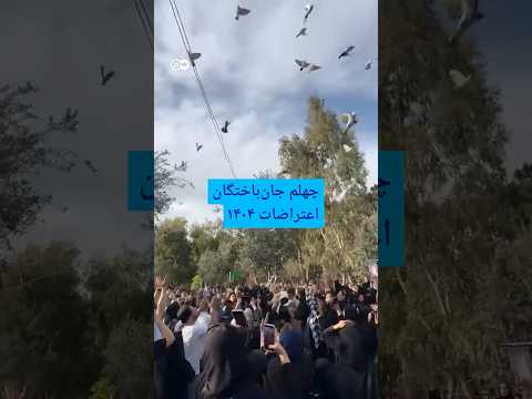 چهلم جانباختگان اعتراضات ۱۴۰۴ | #دویچه_وله | #shorts
