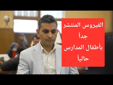 الفيروس المنتشر جداً بأطفال المدارس روشتة الوقاية والعلاج #دكتوروليدشوقى